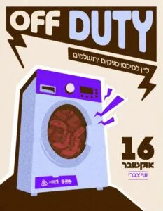 מפגש מילואימניקים ואנשי קבע במגדל דוד - OFF DUTY