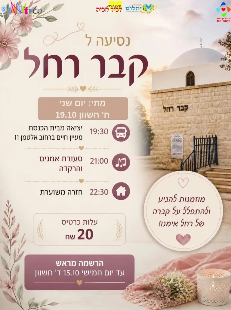 נסיעה לקבר רחל אימנו לכבוד יום ההילולה