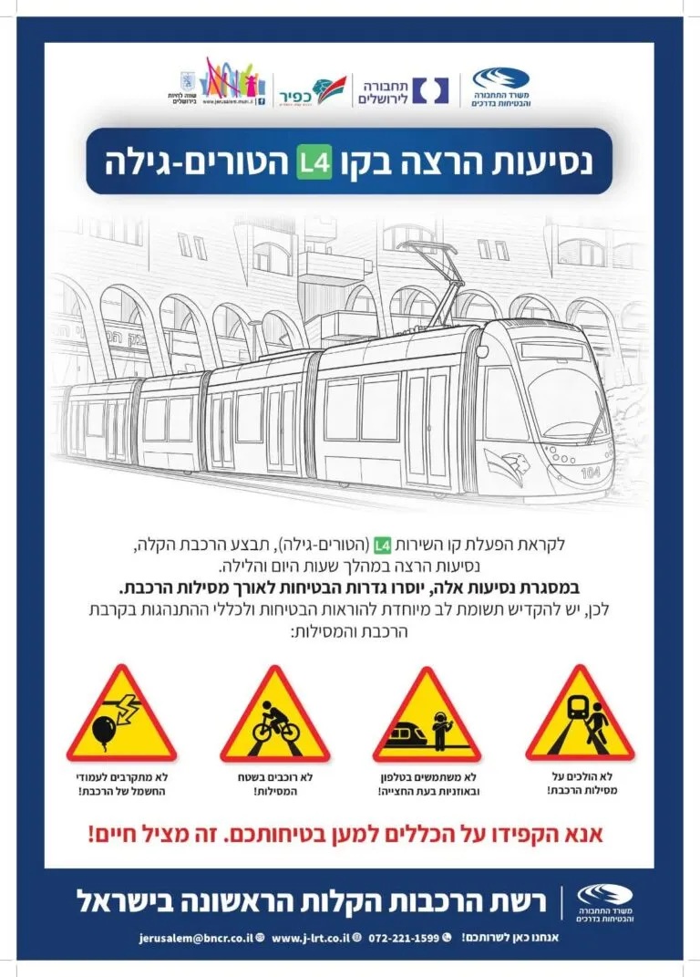 נסיעות מבחן בקו L4 של הרכבת הקלה: יוסרו גדרות הבטיחות בין גוננים לגילה