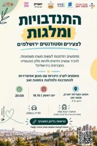 ערב היכרות: התנדבות ומלגות לצעירים וסטודנטים בפסגת זאב