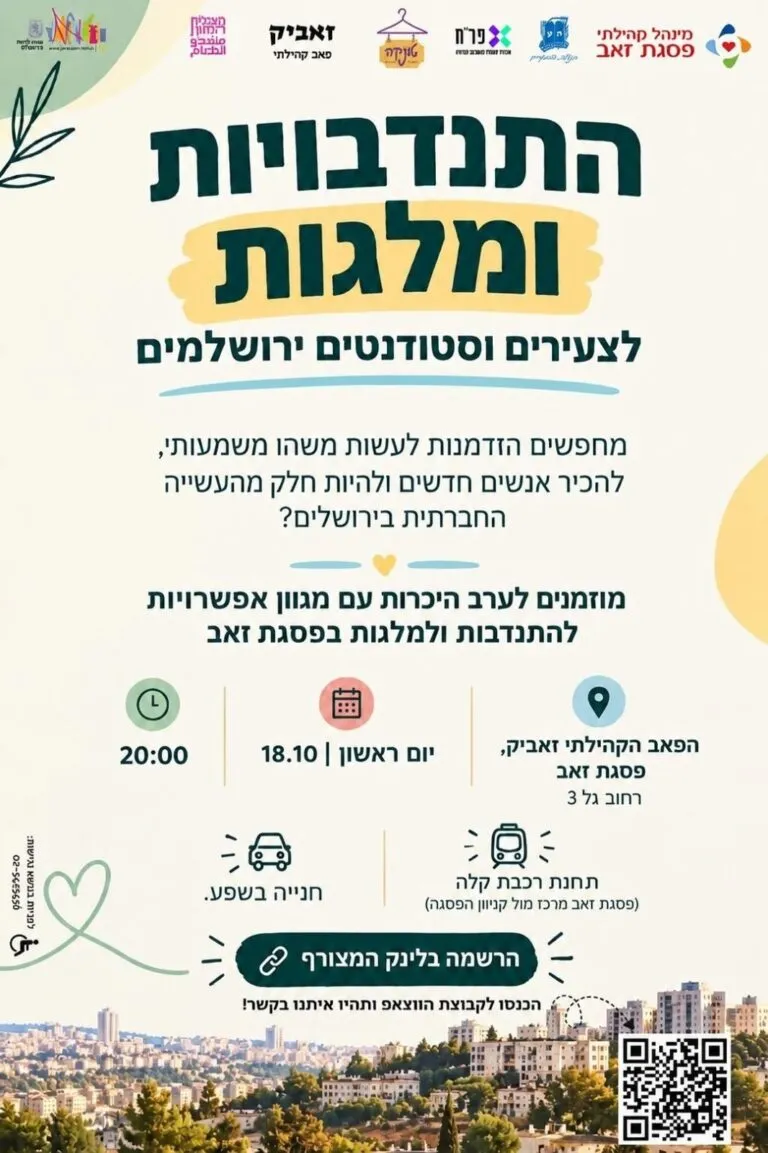 ערב היכרות: התנדבות ומלגות לצעירים וסטודנטים בפסגת זאב