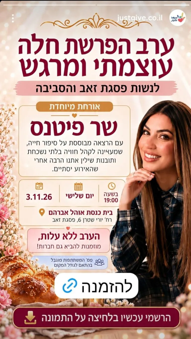 ערב הפרשת חלה לנשות פסגת זאב והסביבה