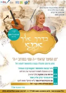 פלייר ערב הנשים "בדרך אליך אמא" עם סיור בגבעת התחמושת ותפילה בקבר רחל, כ"ד בחשוון