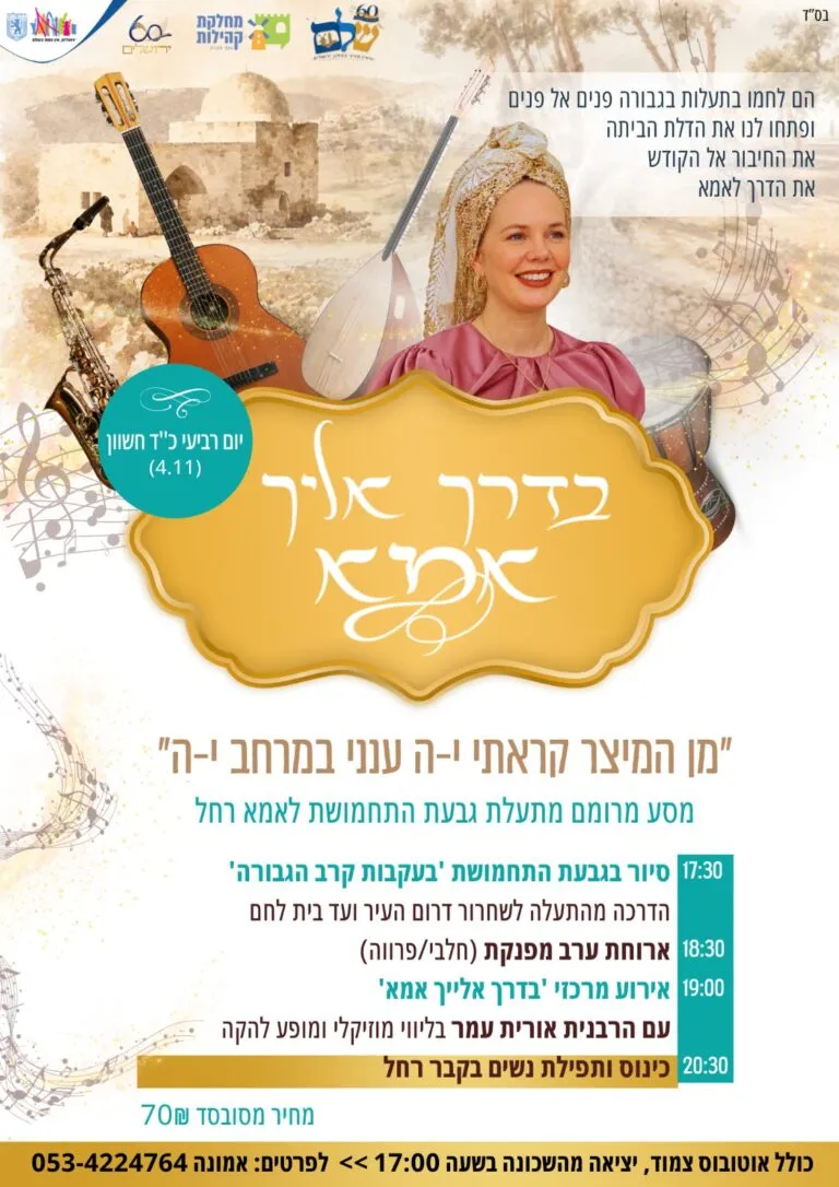 ערב רחל אמנו לנשים בפסגת זאב