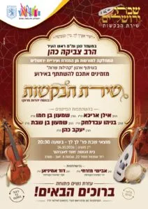 ערב שירת הבקשות בנוסח יהדות מרוקו