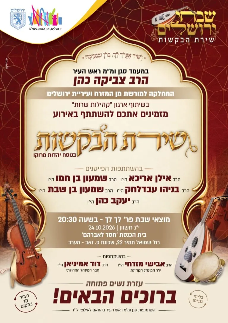 ערב שירת הבקשות בנוסח יהדות מרוקו