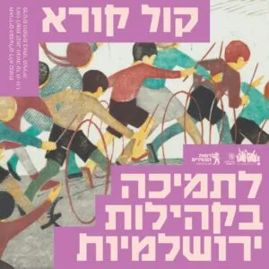 קול קורא: תמיכה בקהילות ירושלמיות לשנת 2027