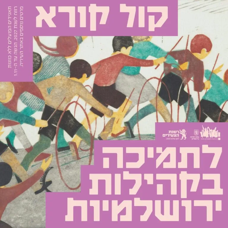 קול קורא: תמיכה בקהילות ירושלמיות לשנת 2027