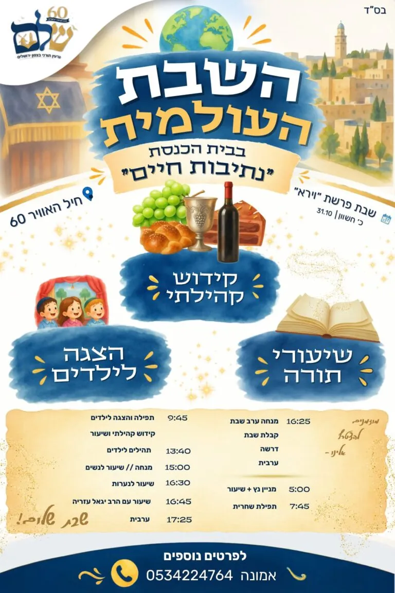 שבת פרשת וירא בבית כנסת נתיבות חיים: קידוש קהילתי והצגה לילדים