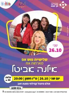 שלישיית פוש אפ מארחות את אילנה אביטל בערב סטנדאפ ונוסטלגיה