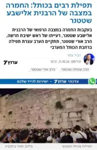 תפילה בכותל לרפואתה של אלישבע שטטנר
