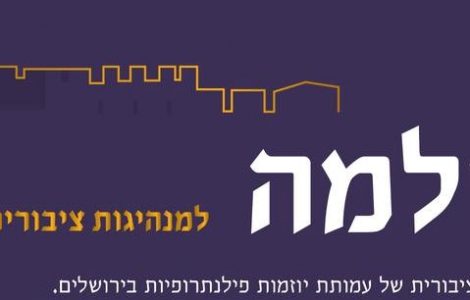 תכנית ייחודית למנהיגות ציבורית ירושלמית