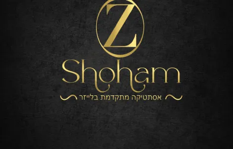 שוהם לייזר - המכון המוביל להסרת שיער בלייזר ושירותי שיזוף בפסגת זאב