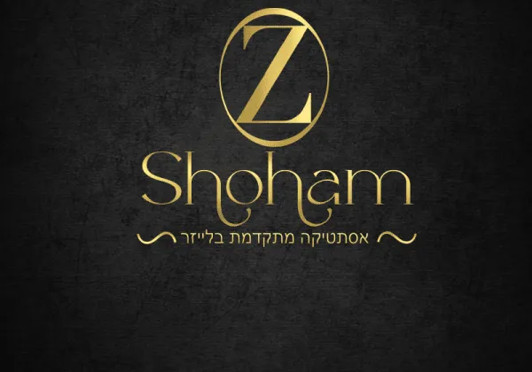 שוהם לייזר