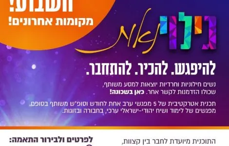 בימים אלו נפתחת בשכונה קבוצה מיוחדת, עם נשים שהן הכי כמוך, והכי לא