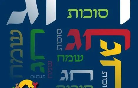 מקבץ אירועי חול המועד סוכות בפסגת זאב