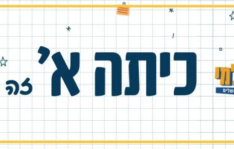 הילדים עולים לכיתה א'? עיריית ירושלים מעניקה להם ערכת משחק במתנה!