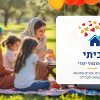 הלוגו של ביתי - בית תרבותי יהודי, מאגר מרצים, אמנים וסדנאות למשפחה ולקהילה, על רקע משפחה בפעילות בפארק