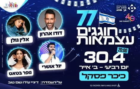 פסגת זאב מתכוננת לאירועי יום הזיכרון ויום העצמאות 2025