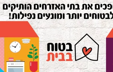 בטוח בבית - מיזם נפלא של עיריית ירושלים לבטיחות הגיל השלישי