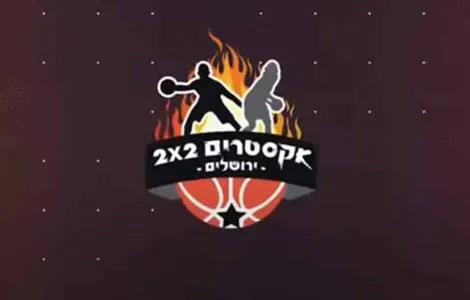 תחרות אקסטרים 2X2 ירושלים ב- 2.12 בהיכל הספורט פסגת זאב