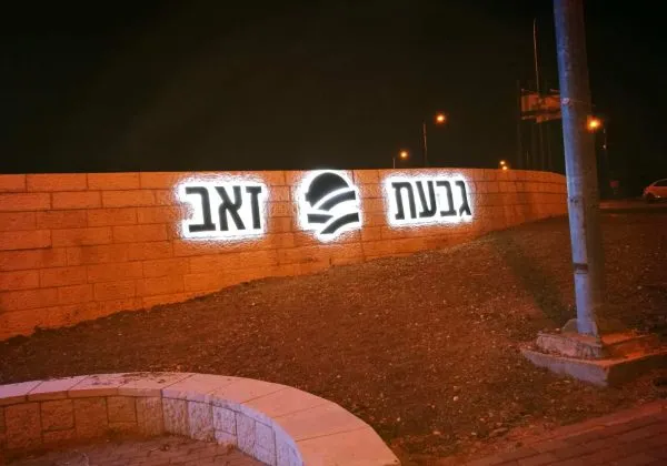 תמונה של WhatsApp‏ 2023-06-13 בשעה 17.28.01