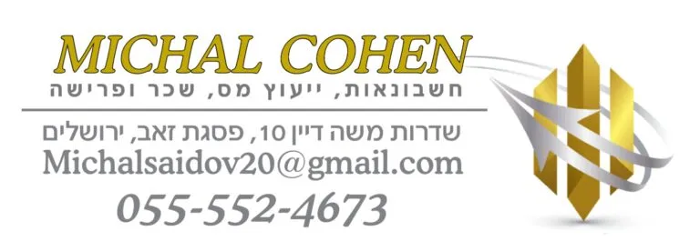 מיכל יעוץ מס וחשבונאות