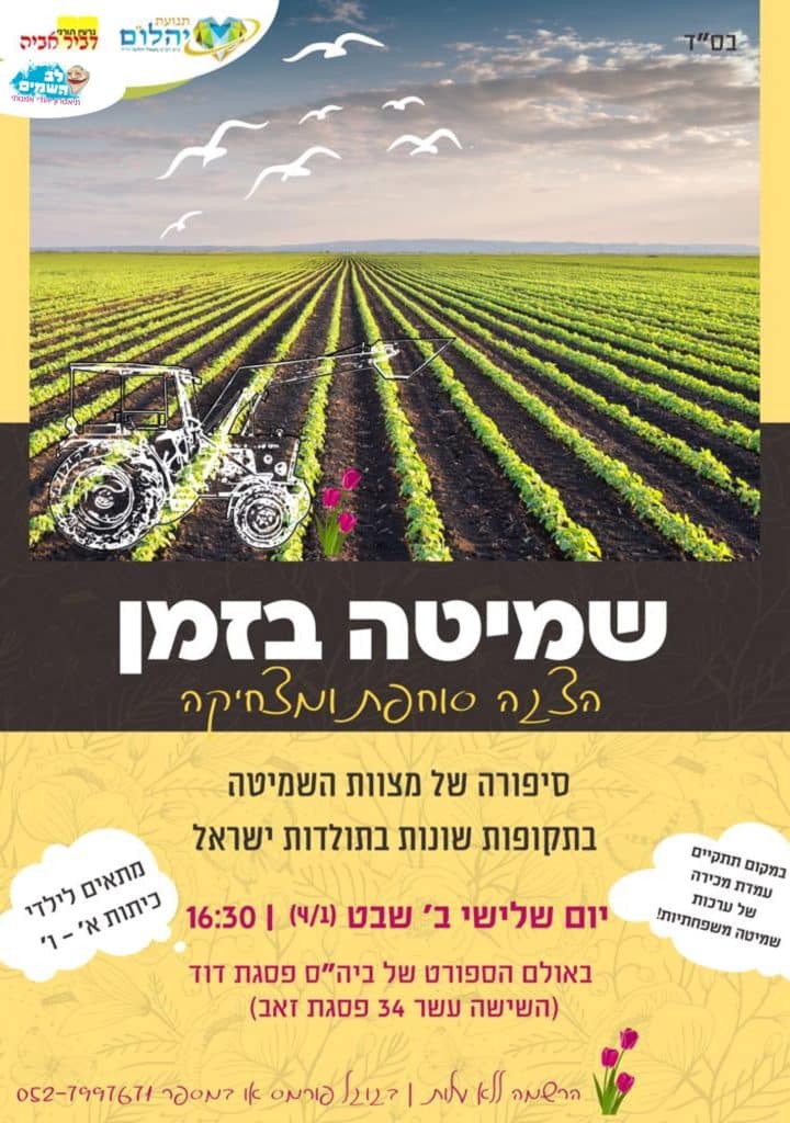 הפלייר של הצגה סוחפת בנושא שנת השמיטה
