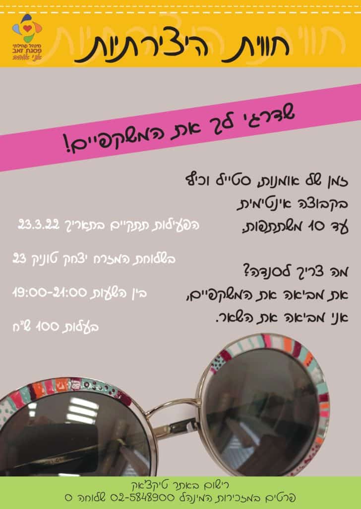 הפלייר של סדנת עיצוב משקפיים