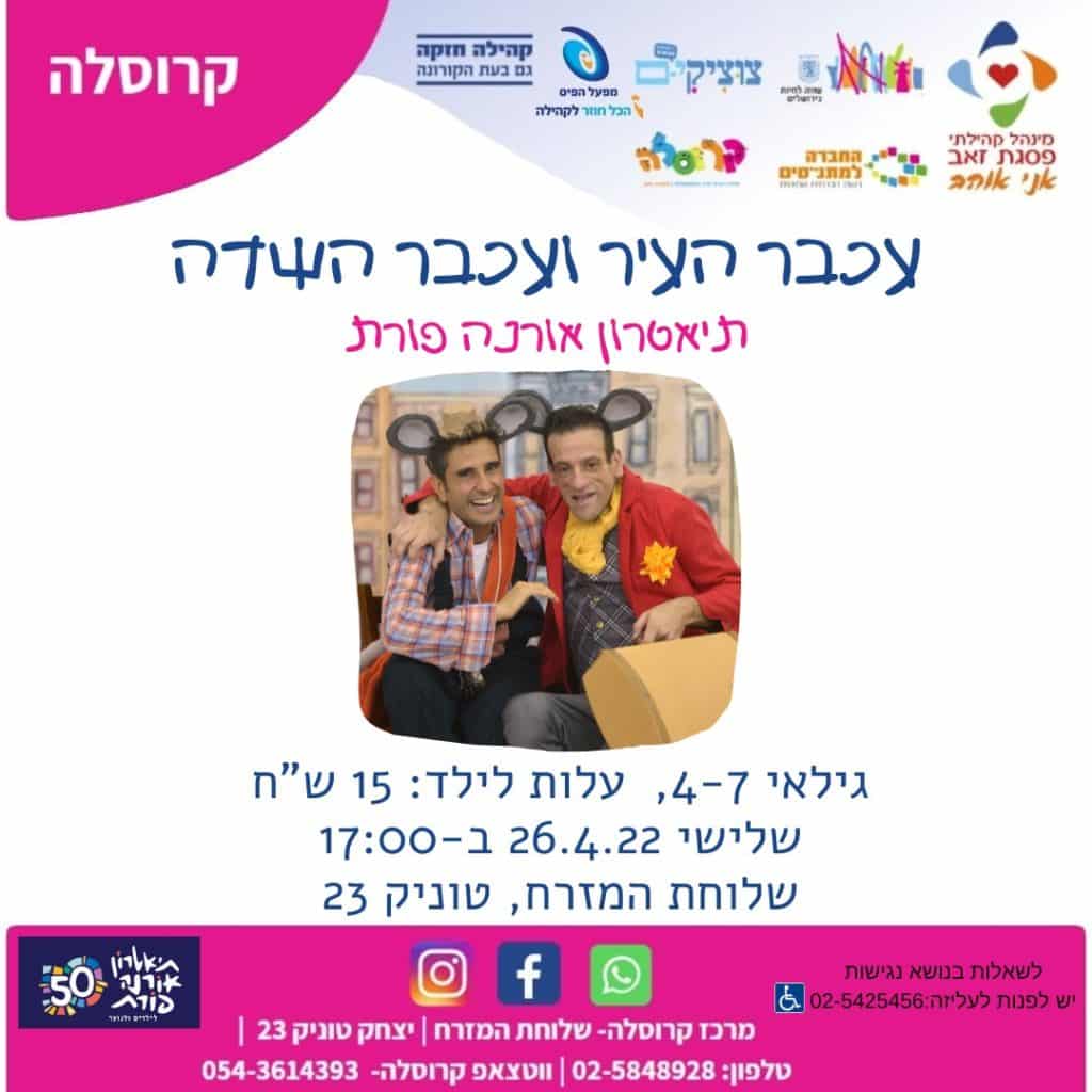 הפלייר של עכבר העיר ועכבר השדה🐭