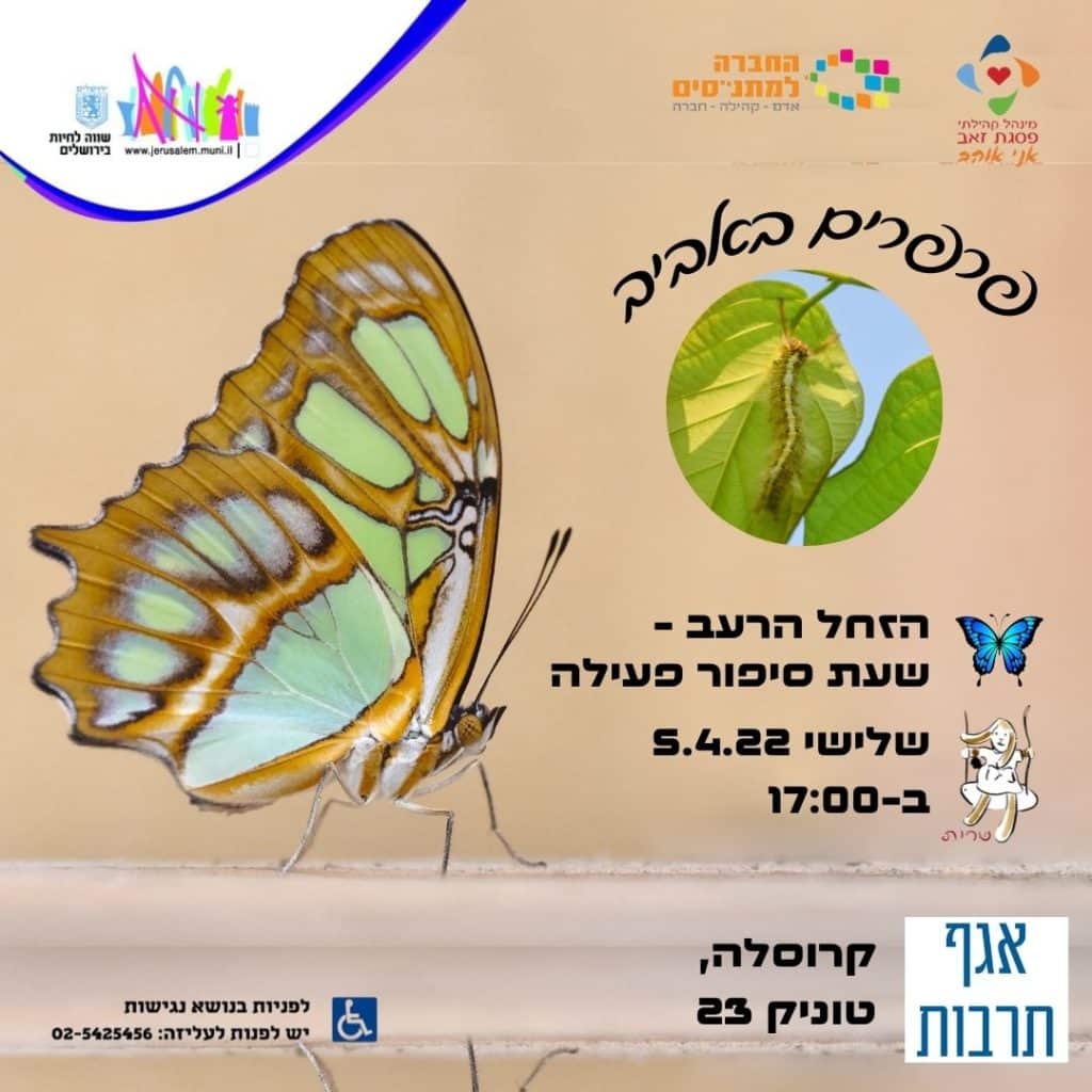 הפלייר של אירוע הזחל הרעב
