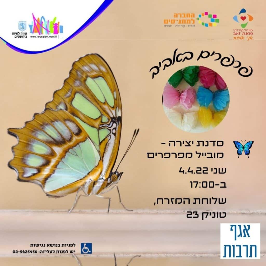 הפלייר של מובייל מפרפרים