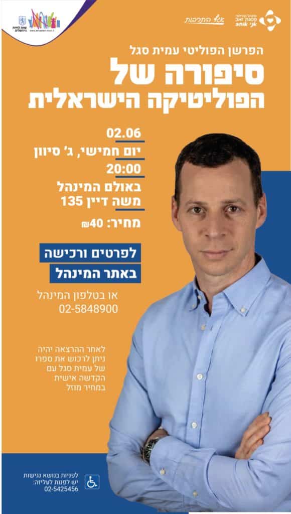 הפלייר של עמית סגל הרצאה