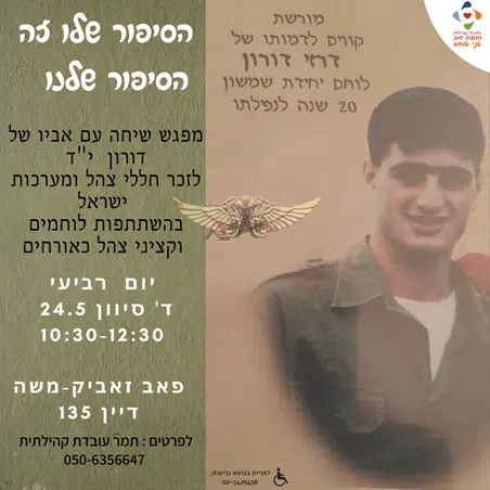 הפלייר של בוקר של שיחה עם אביו של דורון דרזי י"ד