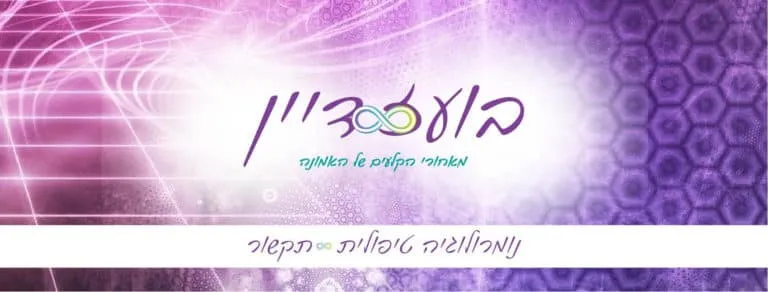 מאחורי הקלעים של האמונה - נומרולוגיה טיפולית קבלית